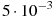 ��������: 5 \cdot 10^{-3}