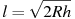 ��������: l = \sqrt{2Rh}