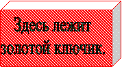 Здесь лежит
золотой ключик.