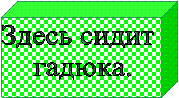 Здесь сидит
гадюка.