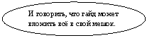 Овальная выноска: И говорить, что гайд может вложить всё в свой мешок.