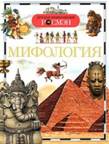 Мифология; РОСМЭН