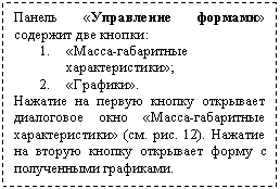 Подпись: Панель «Управление формами» содержит две кнопки:
1. «Масса-габаритные характеристики»;
2. «Графики».
Нажатие на первую кнопку открывает диалоговое окно «Масса-габаритные характеристики» (см. рис. 12). Нажатие на вторую кнопку открывает форму с полученными графиками.