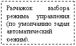 Подпись: Рычажок выбора режима управления (по умолчанию задан автоматический режим).