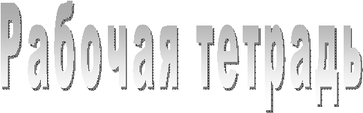 Рабочая тетрадь