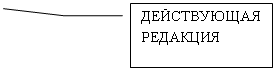 Выноска 3: ДЕЙСТВУЮЩАЯ РЕДАКЦИЯ