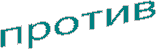 против