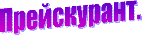 Прейскурант.