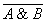 E:\practicum\logica\A_B.gif