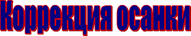 Коррекция осанки