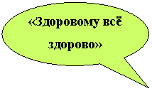 Овальная выноска: «Здоровому всё здорово»