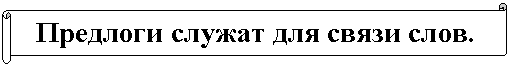 Горизонтальный свиток: Предлоги служат для связи слов.