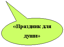Овальная выноска: «Праздник для души»