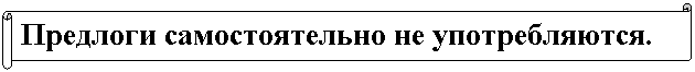 Горизонтальный свиток: Предлоги самостоятельно не употребляются.