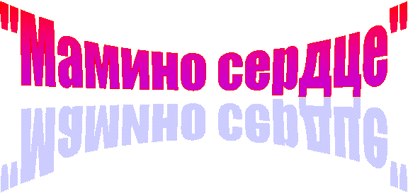 "Мамино сердце"