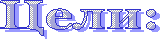 Цели: