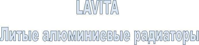 LAVITA
Литые алюминиевые радиаторы