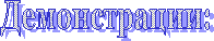 Демонстрации: