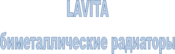 LAVITA
биметаллические радиаторы