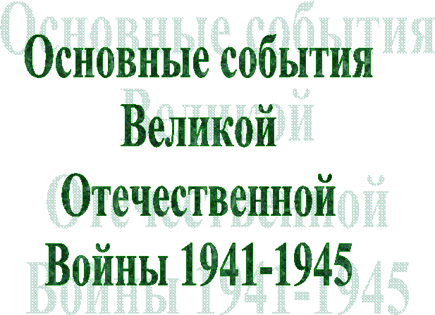 Основные