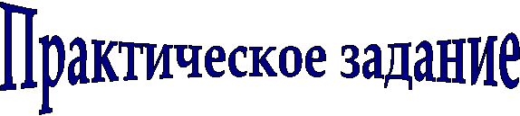Практическое задание