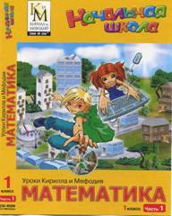 H:\Жаннет\Районный конкурс НМЦ\12 января конкурсные материалы\Сканирование обложек\Математика 1 кл 1 ч.jpg