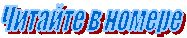 Читайте в номере