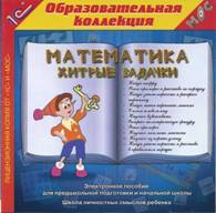 H:\Жаннет\Районный конкурс НМЦ\12 января конкурсные материалы\Сканирование обложек\Хитр задачки.jpg