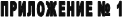 ���������� � 1