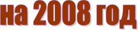 на 2008 год