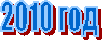 2010 ���