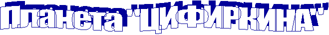 Планета "ЦИФИРКИНА"