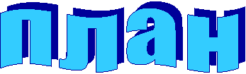 п л а н