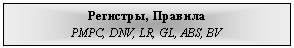 �������: ��������, �������

����, DNV, LR, GL, ABS, BV

