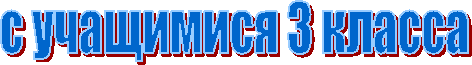 с учащимися 3 класса