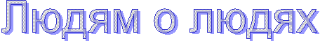 Людям о людях