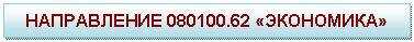 �������: ����������� 080100.62 «���������»