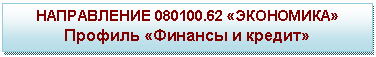 �������: ����������� 080100.62 «���������»

������� «������� � ������»

