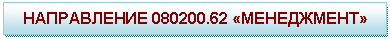 �������: ����������� 080200.62 «����������»
