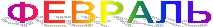 ФЕВРАЛЬ