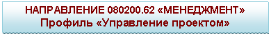 �������: ����������� 080200.62 «����������»

������� «���������� ��������»

