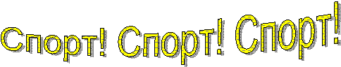 Спорт! Спорт! Спорт!