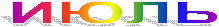 ИЮЛЬ