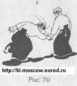 Рис. 70 - Джузеппе Раглионе "Ки-Айкидо. Путь объединения сознания и тела" - Практика «нестолкновения» - электронная библиотека, книги по Айкидо, на неофициальном сайте Ки Айкидо в Москве