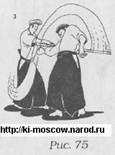 Рис. 75 - Джузеппе Раглионе "Ки-Айкидо. Путь объединения сознания и тела" - Практика «нестолкновения» - электронная библиотека, книги по Айкидо, на неофициальном сайте Ки Айкидо в Москве