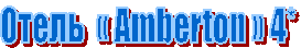 ����� « Amberton » 4*