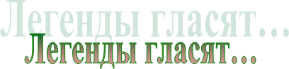 Легенды гласят…