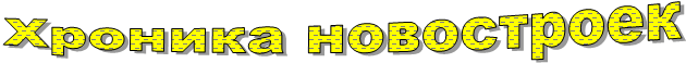 Хроника новостроек