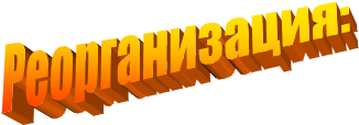 Реорганизация:
