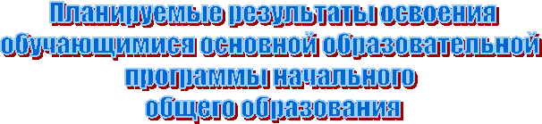 Планируемые результаты освоения
обучающимися основной образовательной
программы начального
общего образования